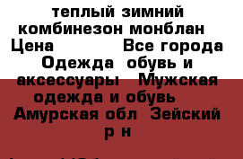 теплый зимний комбинезон монблан › Цена ­ 2 000 - Все города Одежда, обувь и аксессуары » Мужская одежда и обувь   . Амурская обл.,Зейский р-н